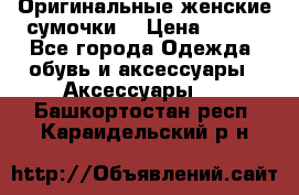 Оригинальные женские сумочки  › Цена ­ 250 - Все города Одежда, обувь и аксессуары » Аксессуары   . Башкортостан респ.,Караидельский р-н